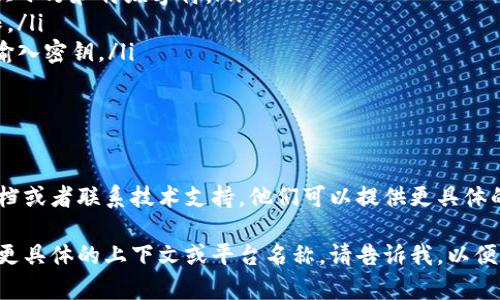 你提到的“tokenim”可能是在讨论某种软件或平台的使用，具体取决于你所指的上下文。以下是一般情况下输入密钥或令牌的一些步骤：

### 一、访问设置或配置页面
登录账户
首先，你需要访问相关平台或应用程序，并使用你的账户信息登录。确保你拥有必要的访问权限。

找到密钥输入选项
登录后，通常在用户设置或安全设置中会有“API密钥”、“令牌”或“安全密钥”等选项。在此页面中，你可以看到与密钥相关的输入字段。

### 二、输入密钥
输入或粘贴密钥
在适当的输入框中，按照提示输入或粘贴你的密钥。确保没有多余的空格或字符，以避免输入错误。

保存设置
输入密钥后，确保点击“保存”或“提交”按钮，以确保更改得以保存。

### 三、验证密钥
测试密钥有效性
一些平台可能提供测试功能，以确保你输入的密钥是有效的。你可以使用相关的API或者功能来验证密钥的正确性。

### 四、常见问题
密钥无效的处理方法
如果系统提示密钥无效，请检查以下几点:
ul
    li确认密钥是否正确输入，特别是字符的大小写和特殊字符。/li
    li检查你是否具有使用该密钥的适当权限。/li
    li查看平台的文档，确保你在正确的地方输入密钥。/li
/ul

### 结尾
获取帮助
如果你仍然遇到问题，可以查看系统的帮助文档或者联系技术支持。他们可以提供更具体的指导和解决方案。

希望这些信息能帮助你顺利输入密钥！如果有更具体的上下文或平台名称，请告诉我，以便提供更精确的建议。