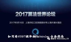 如何将USDT提取到Tokenim：全面指南