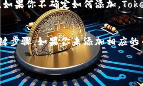 在使用Tokenim或其他加密货币交易平台时，添加币种是一个重要的步骤。不同的交易平台有各自的流程和要求，但通常情况下，如果你未能在Tokenim上添加特定的币种，一般是不能正常到账的。以下是一些原因和解释：

币种添加的重要性
在Tokenim等平台上，添加币种实际上是将你的钱包与指定的区块链网络进行链接。这意味着平台需要知道你希望接收或发送哪种加密货币。如果你没有在系统中添加币种，平台可能无法正确识别你的交易请求，从而导致无法到账。

交易失败的可能性
如果你尝试发送某种币种而未在Tokenim上添加该币种，你的交易很可能会失败。这是因为系统找不到与之匹配的接收地址，或者由于缺乏必要的链上数据而无法完成交易。

风险及解决方法
未添加币种还可能导致资金丢失的风险。如果你的币种在Tokenim上未被识别，而你试图将其发送到一个未添加的地址，资金可能会永远停留在网络中，无法找回。
为避免此类问题，在进行任何交易之前，请务必确保你已经将相应的币种添加到你的Tokenim账户中。如果你不确定如何添加，Tokenim的官方网站上通常会提供详细的指南或客户支持服务。

总结
总之，Tokenim及类似平台要求用户在进行交易前添加币种，这是确保交易顺利进行和安全到账的关键步骤。如果你未添加相应的币种，通常无法成功到账，且可能面临资金丢失的风险。

希望这个回答能帮助到你！如果你还有其他疑问，随时可以问我。