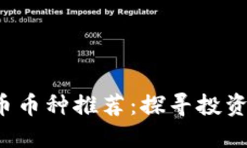 2023年加密货币币种推荐：探寻投资机会与未来潜力