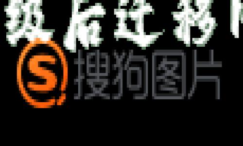 如何在TokenIM升级后迁移旧钱包：一步步指导