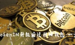 如何在TokenIM升级后迁移旧钱包：一步步指导