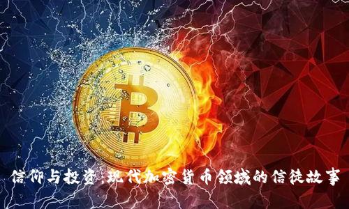 信仰与投资：现代加密货币领域的信徒故事