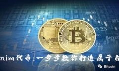 如何制作Tokenim代币：一步步教你打造属于自己的