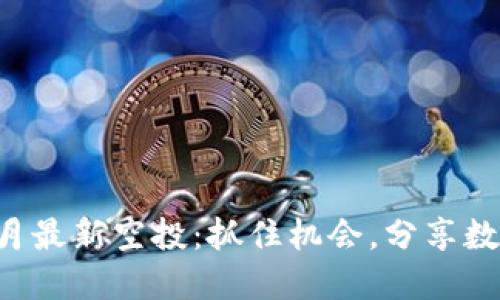 TokenIM 12月最新空投：抓住机会，分享数字资产的未来