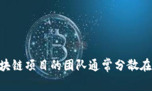 Tokenim是一家专注于区块链和加密货币领域的公司，开发与推广的项目与技术主要围绕数字资产的管理、交易和安全性等方面。具体开发地点可能会因团队的分布而有所不同，许多区块链项目的团队通常分散在全球各地。然而，Tokenim的确切来源和开发地点需要查阅官方资料或相关公告以获取最新的信息。如果你有兴趣，建议访问Tokenim的官方网站或社交媒体渠道获取详细和准确的信息。