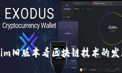 从Tokenim旧版本看区块链技术的发展与未来