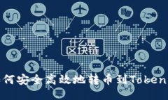 欧易平台如何安全高效地转币到Tokenim钱包指南