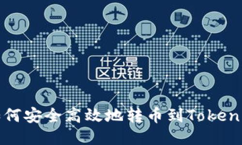 欧易平台如何安全高效地转币到Tokenim钱包指南