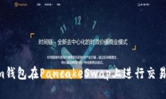 如何使用Tokenim钱包在PancakeSwap上进行交易：一步