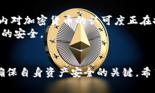 关于TokenIM在中国的监管情况，这是一个涉及加密货币和区块链技术的复杂话题。中国对加密货币的监管相对严格，因此了解这方面的信息是非常重要的。下面我将从多个角度解析这一问题。

一、TokenIM简介
TokenIM是一款数字资产钱包和交易平台，旨在为用户提供安全、便捷的数字货币管理和交易服务。TokenIM不仅支持多种主流加密货币的存储和交易，还提供了丰富的社区功能和信息服务。

二、中国的加密货币监管现状
近年来，中国政府对加密货币的监管措施不断升级。2017年，中国人民银行宣布禁止ICO（首次代币发行）和交易所运营，随后多次加强对加密货币市场的监管。
2021年，中国再次重申禁止加密货币交易，并对比特币挖矿活动进行了全面打击。这使得众多加密货币企业和矿工纷纷选择撤出中国市场，寻找更宽松的环境。

三、TokenIM的合规性
基于中国政府的监管政策，TokenIM在中国市场的运作必然受到一定限制。虽然TokenIM自身的技术和服务可能优秀，但在中国，它的运营必须严格遵守国家的法律法规。
因此，TokenIM若要在中国市场继续提供服务，可能需要进行合规调整。例如，清晰地标明不支持人民币交易，避免与中国的金融监管政策发生冲突。

四、用户如何安全使用TokenIM
如果你在中国使用TokenIM或其他加密货币钱包，建议采取以下几种安全措施：
ul
    listrong了解市场及政策/strong: 时刻关注中国关于加密货币和区块链的最新政策和动态，以确保自身操作合法。/li
    listrong确保信息安全/strong: 使用强密码和双重身份验证来保护你的钱包及交易信息，避免个人资产被盗。/li
    listrong不要轻信传言/strong: 市场上常常充斥着各种信息，保持理性判断，谨慎决策。/li
    listrong小心投资/strong: 切勿盲目跟风，合理评估风险和收益。/li
/ul

五、未来展望
随着区块链技术的日益成熟，加密货币的应用场景也在不断丰富。虽然目前中国的政策仍然比较严格，但全球范围内对加密货币的认可度正在提升，或许未来中国的监管政策也会随着行业的发展而调整。
在这过程中，TokenIM及其他相关平台可能会面临机遇与挑战。用户应该抓住机会，同时谨慎前行，以保持自身资产的安全。

六、总结
综上所述，TokenIM在中国的监管环境依旧复杂且多变。对于用户而言，了解当前的监管政策，保持警惕和谨慎，是确保自身资产安全的关键。希望本文能帮助你更好地理解TokenIM及其在中国市场的情况，以及在这个瞬息万变的市场中如何做出明智的决策。