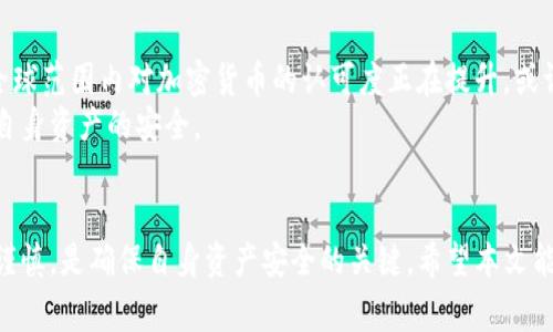 关于TokenIM在中国的监管情况，这是一个涉及加密货币和区块链技术的复杂话题。中国对加密货币的监管相对严格，因此了解这方面的信息是非常重要的。下面我将从多个角度解析这一问题。

一、TokenIM简介
TokenIM是一款数字资产钱包和交易平台，旨在为用户提供安全、便捷的数字货币管理和交易服务。TokenIM不仅支持多种主流加密货币的存储和交易，还提供了丰富的社区功能和信息服务。

二、中国的加密货币监管现状
近年来，中国政府对加密货币的监管措施不断升级。2017年，中国人民银行宣布禁止ICO（首次代币发行）和交易所运营，随后多次加强对加密货币市场的监管。
2021年，中国再次重申禁止加密货币交易，并对比特币挖矿活动进行了全面打击。这使得众多加密货币企业和矿工纷纷选择撤出中国市场，寻找更宽松的环境。

三、TokenIM的合规性
基于中国政府的监管政策，TokenIM在中国市场的运作必然受到一定限制。虽然TokenIM自身的技术和服务可能优秀，但在中国，它的运营必须严格遵守国家的法律法规。
因此，TokenIM若要在中国市场继续提供服务，可能需要进行合规调整。例如，清晰地标明不支持人民币交易，避免与中国的金融监管政策发生冲突。

四、用户如何安全使用TokenIM
如果你在中国使用TokenIM或其他加密货币钱包，建议采取以下几种安全措施：
ul
    listrong了解市场及政策/strong: 时刻关注中国关于加密货币和区块链的最新政策和动态，以确保自身操作合法。/li
    listrong确保信息安全/strong: 使用强密码和双重身份验证来保护你的钱包及交易信息，避免个人资产被盗。/li
    listrong不要轻信传言/strong: 市场上常常充斥着各种信息，保持理性判断，谨慎决策。/li
    listrong小心投资/strong: 切勿盲目跟风，合理评估风险和收益。/li
/ul

五、未来展望
随着区块链技术的日益成熟，加密货币的应用场景也在不断丰富。虽然目前中国的政策仍然比较严格，但全球范围内对加密货币的认可度正在提升，或许未来中国的监管政策也会随着行业的发展而调整。
在这过程中，TokenIM及其他相关平台可能会面临机遇与挑战。用户应该抓住机会，同时谨慎前行，以保持自身资产的安全。

六、总结
综上所述，TokenIM在中国的监管环境依旧复杂且多变。对于用户而言，了解当前的监管政策，保持警惕和谨慎，是确保自身资产安全的关键。希望本文能帮助你更好地理解TokenIM及其在中国市场的情况，以及在这个瞬息万变的市场中如何做出明智的决策。