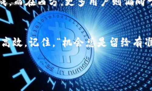  TokenIM如何使用TRC：掌握TRC协议的玩法与应用 / 
 guanjianci TokenIM, TRC协议, 区块链应用, 数字资产 /guanjianci 

引言：探索TokenIM与TRC的无限可能
在这个数字化飞速发展的时代，区块链技术已然成为了我们生活中不可或缺的一部分。通过区块链，我们不再依赖中心化的金融系统，而是拥有了一种全新的去中心化的交易模式。TokenIM作为一款创新的数字资产管理平台，正在引领着这一波区块链的浪潮。而TRC协议，作为其核心技术之一，正是构建TokenIM的重要基石。在这篇文章中，我们将详细解析如何使用TokenIM中的TRC协议，帮助您更好地理解和运用这一技术。

TRC协议简介：为TokenIM赋能
TRC协议是基于TRON区块链的技术标准，广泛应用于数字资产的创建与交易。它的出现，使得数字资产的转移变得更加高效、安全。在TokenIM平台上，TRC协议不仅支持多种数字货币的交互，还为用户提供了丰富的功能，确保用户能够轻松管理自己的资产。就像人们常说的“一日之计在于晨”，熟悉这些协议和工具的使用，能够为您的数字资产交易开个好头。

如何在TokenIM中使用TRC协议
要在TokenIM中使用TRC协议，您需按照以下步骤进行操作：
ol
    li注册与登录：首先，您需要在TokenIM平台注册一个账户，并完成相应的身份验证。这一步就像给您的钱包上锁，确保您的资产安全。/li
    li资金充值：登录后，您可以通过多种方式为您的账户充值，可以选择TRC相关的数字货币进行充入。/li
    li资产管理：在资产管理界面，您可以随时查看和管理自己的资产，包括TRC资产的数量和价值。这时候，您可以随心所欲地制定自己的投资策略，就如农民播种一样。/li
    li交易操作：TokenIM提供了简单易用的交易入口，您可以选择买入或卖出TRC资产，平台将会实时更新市场价格，帮助您精准把握交易时机。/li
    li安全保障：TokenIM还提供多重安全保障措施，确保您的资产安全，您可以设置双重身份验证等功能，为自己的账户加把锁。正如俗话说的“细节决定成败”。/li
/ol

使用TRC协议的优势与挑战
在探索如何使用TRC协议的同时，我们也不能忽视其带来的优势和可能面临的挑战。
h4优势/h4
ul
    listrong高效性：/strongTRC协议的高效交易性能使得资产转移速度极快。/li
    listrong低成本：/strong交易手续费相对较低，适合小额交易用户。/li
    listrong广泛支持：/strongTokenIM平台支持多种数字资产，使得用户可灵活管理不同类型的资产。/li
/ul

h4挑战/h4
ul
    listrong技术复杂性：/strong对于新手用户来说，理解和应用TRC协议可能需要一定的学习曲线。/li
    listrong市场波动：/strong数字资产市场波动剧烈，用户需谨慎投资，以免损失。/li
/ul

文化与习惯：融入地域特色的使用体验
在使用TokenIM及TRC协议的过程中，用户可以体验到不同地域文化的特色。比如，在国内，许多人习惯通过社交软件进行交流与交易，就像“老乡见老乡，两眼泪汪汪”，彼此之间的信任与合作自然形成。而在西方，更多用户则偏向于数据分析与市场走势的探索，正所谓“既然选择了远方，便只顾风雨兼程”。这种文化差异在数字资产的交易中也在不经意间影响着用户的行为和决策。

总结：掌握TRC，畅享TokenIM带来的便利
无论是对于数字资产的新手用户，还是经验丰富的投资者，TokenIM和TRC协议都能为您提供广阔的机会。通过本文的介绍，希望能够帮助您更全面地理解和运用这一技术，享受区块链带来的便利与高效。记住，“机会总是留给有准备的头脑”，相信在不远的将来，您也能在数字资产的海洋中乘风破浪，勇往直前。

最后，如果您对TokenIM和TRC协议还有其他疑问，欢迎留言与我们分享。让我们一起探索更多的区块链应用，让数字资产的未来更加美好。