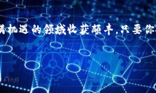   全面解析Tokenim挖矿与Sushi教程：让你轻松获取数字资产！ / 

 guanjianci Tokenim挖矿, Sushi教程, 数字资产, 区块链 /guanjianci 

引言：数字资产的崛起

近年来，区块链技术的迅猛发展使得数字资产的获取方式日益多样化。尤其是挖矿这一过程，成为了广大投资者关注的热点。如今，各类挖矿项目层出不穷，其中Tokenim和Sushi无疑是最具潜力的一对组合。正如老话所说：“一日之计在于晨，万事开头难”，在这片未知的数字领域，掌握基础知识才是成功的第一步。


什么是Tokenim？

Tokenim是一个新兴的区块链项目，旨在为用户提供更加高效和安全的挖矿体验。它结合了去中心化金融（DeFi）的优势，使得用户在享受挖矿收益的同时，能够有效降低风险。换句话说，Tokenim是一个立足于去中心化的数字资产交易平台，通过智能合约为用户提供多样化的挖矿方案。


Tokenim挖矿的基本流程

要想顺利参与Tokenim的挖矿，首先需要了解一些基本的操作流程。整个过程大致可以分为以下几个步骤：


h41. 注册账户/h4

首先，用户需要前往Tokenim的官方网站，注册一个账户。在注册过程中，要确保输入的信息真实可靠，因为这关系到后续的资金安全和账号恢复。


h42. 充值资产/h4

注册完成后，用户需要将一些主流数字货币（如ETH或USDT）充值到Tokenim平台。这一步骤可以比作“打水进库”，在这个过程中，用户需要注意网络的费用和充值的确认时长。如果你在中国，大家常说：“不怕慢，就怕站”，充值时也要有耐心哦。


h43. 挖矿设置/h4

在资金到账后，用户可以在平台上选择自己希望参与的挖矿项目。Tokenim为用户提供了多种挖矿模式供选择，可以根据自己的风险承受能力和收益预期来进行配置。这一环节就像是一个丰收前的田间管理，需要细致入微。


h44. 收益提取/h4

最后，当挖矿累计到一定的收益时，用户可以选择将其提取到个人钱包。在这一步，平台会收取一定的手续费，用户需提前了解相关政策，避免不必要的损失。正所謂“细节决定成败”，千万不要忽视这些小额费用。


Sushi的独特之处

作为一个去中心化的交易所，Sushi不仅提供了流动性挖矿，还拥有一系列独特的功能，例如聚合交易以及跨链交易等。它的运营模式更加强调用户的参与度，用户不仅可以成为流动性提供者，还可以享受平台的治理权。说白了，Sushi就是要让每一个参与者都能像“禾下土”的农夫一样，从中收获自己的那一份“粮食”。


如何在Sushi上进行挖矿？

在Sushi上进行挖矿的过程其实与Tokenim类似，但是它更注重社区的参与和互动。以下是具体的步骤：


h41. 连接钱包/h4

用户首先需要连接一个支持Sushi的数字钱包，比如MetaMask或WalletConnect。连接过程相对简单，按提示操作即可。但要小心，务必确保链接的是官方网站，以免陷入钓鱼网站的圈套。


h42. 添加流动性/h4

在Sushi上，用户可以选择不同的资产对进行流动性添加。用户需要选择合适的交易对并提供等值的两种资产。在这一项中，不少人以为只需要“有钱就能行”，殊不知这样做风险巨大，市场波动随时可能导致损失。


h43. 参与流动性挖矿/h4

添加流动性之后，用户便可以选择参与流动性挖矿，获得Sushi的原生代币。这一过程对于每一个投资者来说，都犹如在桃花源中种下和平的种子，静待花开。


h44. 管理和提取收益/h4

最后，用户可以随时撤回流动性，提取相应的收益。在Sushi的生态中，用户不仅是参与者，更是社区的一份子，能够随时分享自己的想法和建议。


风险提示：投资有道，理性决策

无论是Tokenim还是Sushi，参与挖矿都存在一定的风险。因此，在投资前，用户应仔细评估自己的风险承受能力，并根据实际情况选择合适的项目。正如俗话所说，“不怕慢，就怕站”。在这个数字资产飞速发展的时代，每一步都需谨慎。


总结：抓住购物车的机遇

总的来说，Tokenim挖矿与Sushi的结合，为广大的数字资产爱好者提供了一个新的玩法。通过合理的风险管理和投资决策，用户能够在这个充满机遇的领域收获颇丰。只要你把握住“抓住购物车”的机遇，在未来的数字金融世界里，前景必将光明！


希望本文能为你提供有价值的信息，祝愿每位参与者在这个充满挑战的挖矿旅程中，能开创出属于自己的辉煌篇章！
