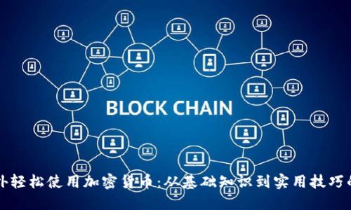 如何在国外轻松使用加密货币：从基础知识到实用技巧的全面指南