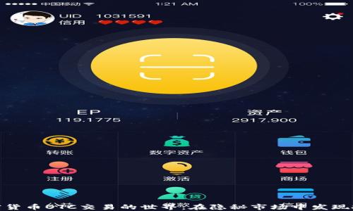 
探索加密货币OTC交易的世界：在隐秘市场中发现投资机会