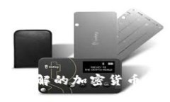 揭秘世界上最难破解的加密货币：技术、挑战与