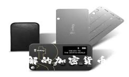 揭秘世界上最难破解的加密货币：技术、挑战与未来