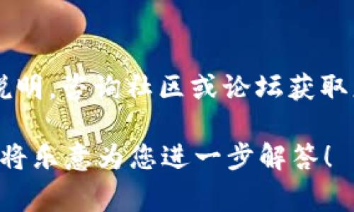 要申请Tokenim（如果是指某种加密货币相关的token或服务），通常需要遵循几个步骤。请确认Tokenim的具体背景，以确保以下信息的准确性。以下是一般申请token的步骤，供您参考：

### 一、了解Tokenim的背景
在正式申请之前，您需要了解Tokenim的具体用途、功能以及它的生态系统。Tokenim可能是某个特定项目的代币，了解它的白皮书、团队以及社区反馈非常重要。

### 二、准备好所需材料
申请token通常需要提供一些个人信息和材料。您可能需要准备的材料包括：
ul
    li身份证明文件（如护照或身份证）/li
    li邮箱地址/li
    li钱包地址（用于接收token）/li
/ul

### 三、访问Tokenim官网或平台
链接到Tokenim的官方网站，确保您访问的是官方链接，以避免网络钓鱼或欺诈。网站上会提供有关如何申请token的详细信息和步骤。

### 四、注册账户
如果Tokenim需要您注册账户，按照网站的指导完成注册，填写个人信息，设置密码。在完成注册后，检查您的邮箱以确认您的账户。

### 五、填写申请表
很多token的申请流程会要求您填写申请表。根据网站的指示，填写所需信息，确保信息的准确性和真实性。

### 六、遵循KYC流程
一些token可能会要求您进行KYC（了解您的客户）验证。准备好提供所需的身份验证文件，按照指引上传。

### 七、申请提交与等待审核
提交您的申请后，请耐心等待审核。审核时间因项目而异，期间可关注项目的官方渠道获取进展更新。

### 八、接收token
一旦审核通过，按照指示，您将会在指定的钱包接收您的token。在此之后，请确保妥善保管您的私钥与钱包信息。

### 结尾建议
申请token的过程可能会因为项目的不同而有所不同，确保在申请过程中遵循说明，咨询社区或论坛获取更具体的帮助同时，保持警惕，以避免任何潜在的风险与诈骗。

如果您有特定的Tokenim项目的信息或需要更详细的帮助，请提供更多细节，我将乐意为您进一步解答！