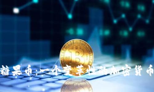 探索糖果币：一个变革性的加密货币之旅