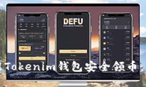 如何使用Tokenim钱包安全领币：新手指南