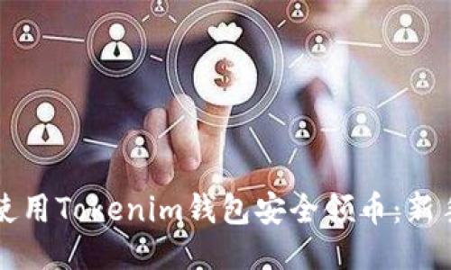 如何使用Tokenim钱包安全领币：新手指南