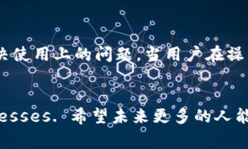   Tokenim身份恢复：解锁数字身份的未来 / 
 guanjianci Tokenim, 身份恢复, 数字身份, 安全性 /guanjianci 

引言：数字世界中的身份保护
在这个数字化迅速发展的时代，个人身份的保护显得尤为重要。随着信息技术的不断进步，Tokenim作为一种新兴的身份恢复工具，正在为我们提供一个安全、便捷的身份管理方案。当我们面临身份被盗、信息泄露等风险时，Tokenim能够有效帮助用户恢复和保护他们的数字身份。本文将深入探讨Tokenim如何工作、其背景和我们如何在日常生活中应用这一工具，以确保我们在网络世界中的安全。

Tokenim的基本原理
Tokenim是基于区块链技术的身份恢复平台。其核心理念在于使用数字令牌（Token）替代传统的身份识别方式。这些数字令牌不仅功能强大，而且由于区块链的去中心化特性，极大地提高了身份的安全性和隐私保护。
具体而言，Tokenim通过用户注册和个人信息的加密处理，将用户的信息写入区块链，形成一个不可篡改的数字身份。这一身份可以在需要时通过专属的密钥进行恢复和验证，确保用户的身份真实且安全。

Tokenim的使用场景
随着社交媒体、在线购物和数字金融服务的普及，Tokenim的应用场景愈加丰富。无论是需要验证年龄的社交平台，还是进行金融交易的银行，Tokenim都可以帮助用户快速、方便地证明自己的身份而无须透露更多的个人信息。
例如，一位年轻人想要在某个平台上购买酒类产品，他只需通过Tokenim验证自己的年龄，而无需泄露自己的详细个人信息（如出生日期、地址等）。这样既保护了用户的隐私，也提高了身份验证的效率。

Tokenim的优势
相较于传统身份验证方法，Tokenim具有多重优势。首先，Tokenim利用区块链存储个人信息，不会因中心化存储而造成信息泄露的风险。其次，通过数字令牌的方式，用户可以在控制自己的信息的同时，简化了身份验证的过程，增强了用户体验。
此外，Tokenim具备高灵活性，用户可以随时设置和修改自己的身份验证策略，根据不同的需要选择不同的信息进行共享。这种个性化的身份管理，使得Tokenim在实际应用中更具吸引力。

如何安全使用Tokenim
安全地使用Tokenim不仅依赖于该平台本身的安全性，更需要用户自身的谨慎。例如，用户在创建Tokenim账户时，务必要设置一个强密码，并启用两步验证，以提高账户的安全性。
此外，用户还应定期检查自己的身份信息，确保没有异常情况发生。如发现任何可疑行为，及时通过Tokenim进行身份恢复和信息更新。

未来展望：数字身份的新时代
随着区块链和数字技术的不断发展，Tokenim的潜力将进一步释放。未来，我们可以期待Tokenim将在更多领域得到应用，实现更广泛的身份管理，为用户提供更加安全和便利的数字生活。
在这个信息透明化的时代，Tokenim无疑为我们开启了一扇新的大门，让我们在保护隐私和安全的同时，享受数字科技带来的便利。

如何与Tokenim互动
最后，了解如何与Tokenim进行互动也是合乎情理的。用户可以通过Tokenim的官方网站或所支持的应用程序，进行管理和设置。网站和应用程序都会提供STEP的指导程序，帮助用户快速入门并解决使用上的问题，当用户在操作过程中遇到任何困难，平台的客服团队也会在第一时间提供支持。

总结：走向安全的数字未来
在新时代的数字社会中，身份的安全和保护尤为重要。Tokenim以其创新的方式，让身份恢复变得简单而高效， reducing the friction that often accompanies identity verification processes. 希望未来更多的人能够意识到Tokenim带来的好处，让我们在数字世界中行走得更加从容自如。正如那句古话所说的：“一日之计在于晨”，只有在身份管理的“晨曦”中锤炼自己，我们的数字生活才能迎来更明亮的未来。