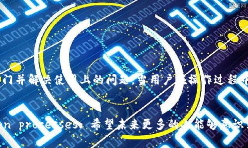   Tokenim身份恢复：解锁数字身份的未来 / 
 guanjianci Tokenim, 身份恢复, 数字身份, 安全性 /guanjianci 

引言：数字世界中的身份保护
在这个数字化迅速发展的时代，个人身份的保护显得尤为重要。随着信息技术的不断进步，Tokenim作为一种新兴的身份恢复工具，正在为我们提供一个安全、便捷的身份管理方案。当我们面临身份被盗、信息泄露等风险时，Tokenim能够有效帮助用户恢复和保护他们的数字身份。本文将深入探讨Tokenim如何工作、其背景和我们如何在日常生活中应用这一工具，以确保我们在网络世界中的安全。

Tokenim的基本原理
Tokenim是基于区块链技术的身份恢复平台。其核心理念在于使用数字令牌（Token）替代传统的身份识别方式。这些数字令牌不仅功能强大，而且由于区块链的去中心化特性，极大地提高了身份的安全性和隐私保护。
具体而言，Tokenim通过用户注册和个人信息的加密处理，将用户的信息写入区块链，形成一个不可篡改的数字身份。这一身份可以在需要时通过专属的密钥进行恢复和验证，确保用户的身份真实且安全。

Tokenim的使用场景
随着社交媒体、在线购物和数字金融服务的普及，Tokenim的应用场景愈加丰富。无论是需要验证年龄的社交平台，还是进行金融交易的银行，Tokenim都可以帮助用户快速、方便地证明自己的身份而无须透露更多的个人信息。
例如，一位年轻人想要在某个平台上购买酒类产品，他只需通过Tokenim验证自己的年龄，而无需泄露自己的详细个人信息（如出生日期、地址等）。这样既保护了用户的隐私，也提高了身份验证的效率。

Tokenim的优势
相较于传统身份验证方法，Tokenim具有多重优势。首先，Tokenim利用区块链存储个人信息，不会因中心化存储而造成信息泄露的风险。其次，通过数字令牌的方式，用户可以在控制自己的信息的同时，简化了身份验证的过程，增强了用户体验。
此外，Tokenim具备高灵活性，用户可以随时设置和修改自己的身份验证策略，根据不同的需要选择不同的信息进行共享。这种个性化的身份管理，使得Tokenim在实际应用中更具吸引力。

如何安全使用Tokenim
安全地使用Tokenim不仅依赖于该平台本身的安全性，更需要用户自身的谨慎。例如，用户在创建Tokenim账户时，务必要设置一个强密码，并启用两步验证，以提高账户的安全性。
此外，用户还应定期检查自己的身份信息，确保没有异常情况发生。如发现任何可疑行为，及时通过Tokenim进行身份恢复和信息更新。

未来展望：数字身份的新时代
随着区块链和数字技术的不断发展，Tokenim的潜力将进一步释放。未来，我们可以期待Tokenim将在更多领域得到应用，实现更广泛的身份管理，为用户提供更加安全和便利的数字生活。
在这个信息透明化的时代，Tokenim无疑为我们开启了一扇新的大门，让我们在保护隐私和安全的同时，享受数字科技带来的便利。

如何与Tokenim互动
最后，了解如何与Tokenim进行互动也是合乎情理的。用户可以通过Tokenim的官方网站或所支持的应用程序，进行管理和设置。网站和应用程序都会提供STEP的指导程序，帮助用户快速入门并解决使用上的问题，当用户在操作过程中遇到任何困难，平台的客服团队也会在第一时间提供支持。

总结：走向安全的数字未来
在新时代的数字社会中，身份的安全和保护尤为重要。Tokenim以其创新的方式，让身份恢复变得简单而高效， reducing the friction that often accompanies identity verification processes. 希望未来更多的人能够意识到Tokenim带来的好处，让我们在数字世界中行走得更加从容自如。正如那句古话所说的：“一日之计在于晨”，只有在身份管理的“晨曦”中锤炼自己，我们的数字生活才能迎来更明亮的未来。