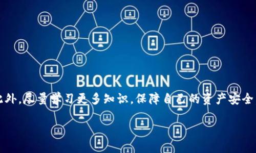 jiaji如何解决tokenim转账时钱包地址不正确的问题？/jiaji

tokenim, 钱包地址, 转账错误, 解决方案/guanjianci

引言
在数字货币的世界中，转账是非常常见的一项操作。然而，许多新手在进行tokenim转账时，由于对钱包地址的不熟悉，常会遇到“钱包地址不正确”的问题。这不仅让人感到挫败，还可能导致资金的损失。为了帮助大家解决这个困扰，本文将详细介绍如何应对这一问题，并提供一些实用的技巧和建议。

什么是tokenim？
tokenim是一种基于区块链技术的加密货币，用户可以在这个平台上进行数字资产的交换和转账。在这个快速发展的领域，确保每一项操作的准确性显得尤为重要。一旦出现钱包地址不正确的问题，可能会导致资金无法转移，从而造成经济损失。因此，了解tokenim的操作流程，以及如何确保钱包地址的准确性，是每一个用户所应具备的基本知识。

钱包地址不正确的常见原因
在进行tokenim转账时，钱包地址错误的常见原因有以下几点：
ul
    listrong复制粘贴错误：/strong许多用户在输入钱包地址时，选择复制粘贴的方式，这可能导致地址中多出或少掉某些字符。/li
    listrong地址格式不符：/strong不同的加密货币有不同的钱包地址格式，确保所使用的地址与所发送的tokenim兼容是至关重要的。/li
    listrong手动输入错字：/strong如果用户选择手动输入地址，稍有不慎就可能导致错误。例如，数字“0”和字母“O”易混淆。/li
/ul

一旦出现错误，怎么办？
如果不幸遇到钱包地址不正确的情况，首先不要惊慌。可以按照以下步骤逐一排查和解决问题：

1. 认真核对地址
首先，仔细核对你输入的钱包地址。确保所有字符（字母和数字）都与目标地址完全一致。在一日之计在于晨的理念影响下，尽早检查地址，有助于降低错误的风险。

2. 使用可靠工具
使用专门的工具来检查钱包地址的格式是否正确。有些工具可以帮助用户验证地址是否合法，并确保该地址是能接收tokenim的地址。

3. 联系客服
如果经过重复核对后仍然无法解决问题，建议联系tokenim的客服，寻求专业的帮助。在当地的俚语中，有一句话叫“求助如同金山”，在必要的时候，不要犹豫，要及时寻求支持。

4. 学习如何正确发送转账
一次的错误并不可怕，关键是从中吸取教训。学习如何正确发送转账是避免未来出现同样问题的最佳办法。可以查阅一些关于tokenim使用的文档和教程，获得更全面的知识。

确保转账安全的其他措施
除了确保钱包地址的准确性，用户还应采取一些额外的安全措施来保护自己的资产：

h41. 开启双重验证/h4
许多钱包应用和交易平台都会提供双重验证功能，开启这一功能可以增加账户的安全性，即使地址输入错误，也能降低盗用风险。

h42. 使用硬件钱包/h4
对于长时间持有高额资产的用户，使用硬件钱包将加密货币存储在离线环境中会更加安全，减少黑客攻击、钓鱼网站的威胁。

h43. 定期备份钱包/h4
定期备份钱包的私钥和助记词，确保在设备丢失或损坏的情况下，可以通过备份恢复资产。

总结
tokenim转账时遇到钱包地址不正确的问题虽常见，但并不可怕。通过仔细核对地址、使用可靠工具、及时联系客服联系，用户均可有效解决这一问题。此外，尽量学习更多知识，保障自己的资产安全，是每个数字货币用户的必备素养。记住，只有不断学习，才能在这个快速变化的领域中立于不败之地。

最后，希望每位用户都能在数字货币的海洋中，扬帆起航，不再因小失而误大局，做到“稳中求进”。