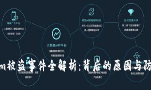 Tokenim被盗事件全解析：背后的原因与防范措施