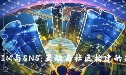 TokenIM与SNS：互动与社区构建的新时代