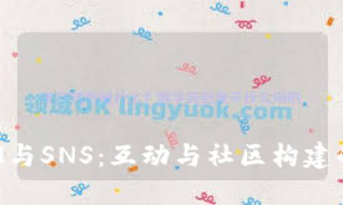 TokenIM与SNS：互动与社区构建的新时代