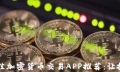 2023年最佳加密货币交易APP推荐：让投资更简单！