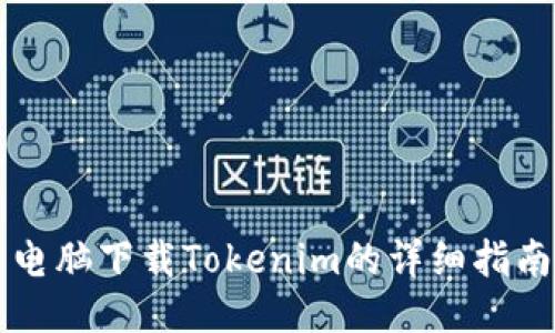 电脑下载Tokenim的详细指南