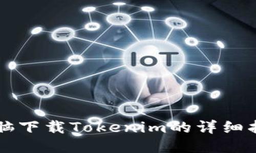 电脑下载Tokenim的详细指南