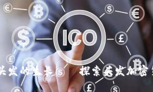 用时间记录每一根头发的生长——探索头发加密货币时间应用的潜力