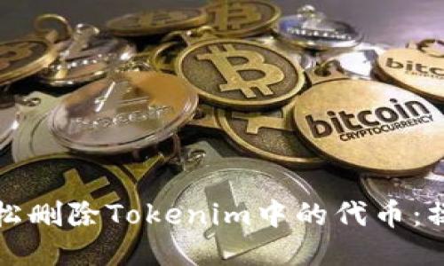 如何轻松删除Tokenim中的代币：操作指南