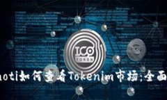bianoti如何查看Tokenim市场：全面指南
