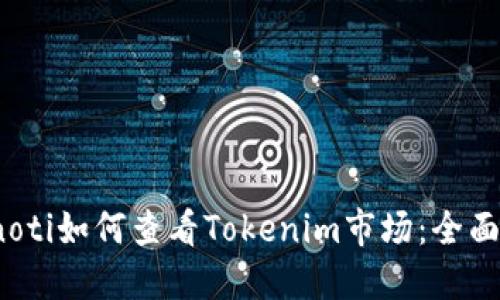 bianoti如何查看Tokenim市场：全面指南