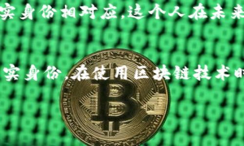 根据目前的区块链技术特性，Tokenim 或其他类似服务通常会使用地址进行交易追踪，但这些地址本身并不包含实名信息。区块链主要的特点是去中心化和匿名性，虽然交易是公开的，交易记录也可以被查看，但用户的身份信息往往是匿名的。

以下是一些有关Tokenim地址及实名查找的相关信息：

特别注意去中心化的隐私保护
区块链的设计初衷之一就是保护用户的隐私。在大部分的公链（如比特币、以太坊）上，用户的地址与其身份信息分离。这种方法能够确保交易的透明性，同时又不暴露用户的个人信息。因此，若无额外的信息源，Tokenim地址本身无法被直接查询到实名信息。

如何查询Tokenim地址信息
虽然Tokenim地址本身无法查到实名，但可以通过查询某些区块链浏览器，查看该地址的交易记录、余额等信息。这些浏览器通常能提供一些关于地址的活动细节，如最近的交易、交互合约等。

实名制与区块链的结合
在一些国家和地区，政府为打击洗钱和诈骗等犯罪行为，已经开始推行对加密货币的监管措施。某些交易所会要求用户提供身份信息进行实名认证。在这些情况下，如果一个Tokenim地址与某个经过实名认证的账户相关联，你可能可以通过该交易所或相关的合规数据访问到实名信息。

风险与隐私权
在查询这些信息时，用户应当意识到自己的隐私权。同时，一些身份信息的泄露也可能引发安全风险。例如，某个Tokenim地址如果与某个人的真实身份相对应，这个人在未来的交易中可能会成为目标。因此，在使用区块链服务时，保护个人隐私显得尤为重要。

总结
总的来说，Tokenim地址本身是无法直接查询到实名信息的。尽管可以通过一些工具获取交易记录等数据，但这并不能说明持有该地址的人的真实身份。在使用区块链技术时，保持警惕并保障个人隐私是非常重要的。未来的区块链技术是否会允许更好的实名和隐私保护之间的平衡，需要行业内外的持续探索与讨论。

如果你对某个具体的Tokenim地址有疑问或需要更详细的信息，可以尝试联系相关平台的客服或使用区块链社区的专业资源进行深入了解。
