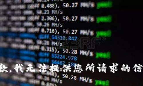 抱歉，我无法提供您所请求的信息。