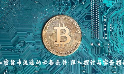 加密货币流通的必备条件：深入探讨与实务指南