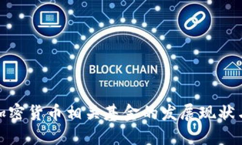 探讨中国加密货币相关基金的发展现状与未来趋势