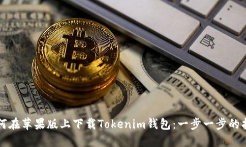 如何在苹果版上下载Tokenim钱包：一步一步的指南