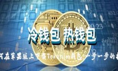 如何在苹果版上下载Tokenim钱包：一步一步的指南