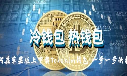 如何在苹果版上下载Tokenim钱包：一步一步的指南