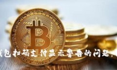 解决Tokenim钱包扫码支付显示警告的问题：详细指