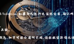 导入tokenim的具体步骤可能因具体应用背景不同而