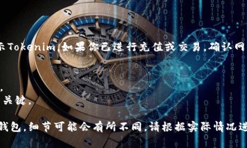导入tokenim的具体步骤可能因具体应用背景不同而有所差异，通常涉及区块链或加密货币相关的知识。以下是一般的步骤和注意事项，供你参考。

### 1. **了解Tokenim**
   Tokenim通常指代一种代币或数字资产。如果你是在某个特定的平台或钱包中使用Tokenim，首先需要确保你有关于该代币的合约地址或密钥。

### 2. **选择合适的钱包**
   如果你还没有钱包，首先选择一个支持你所需代币的数字钱包。常见的钱包包括MetaMask、Trust Wallet等。

### 3. **安装钱包**
   根据你选择的钱包，下载并安装相应的应用程序。例如，对于MetaMask，你可以从其官方网站下载安装浏览器扩展或手机应用。

### 4. **创建或导入钱包**
   - **创建钱包**：如果你是第一次使用，按照屏幕上的指示创建一个新钱包，并确保安全地保存你的助记词和私钥。
   - **导入钱包**：如果你有现成的钱包，也可以使用助记词或私钥导入已有钱包。

### 5. **获取Tokenim合约地址**
   你需要找到你想要导入的Tokenim的合约地址。这个地址通常可以在项目官方网站、GitHub或CoinGecko等可信赖平台找到。

### 6. **导入Tokenim**
   - 打开你的钱包，切换到账户页面。
   - 找到“添加代币”、“导入代币”或类似的选项。
   - 选择自定义Token（Custom Token），输入代币的合约地址，如果市场上没有自动填入代币信息，还需要手动输入代币符号（Symbol）及小数位（Decimals）。
   - 确认后，代币就应该添加到你的钱包中。

### 7. **确认充值**
   在导入成功后，你可以查看你的钱包中是否已正确显示Tokenim。如果你已进行充值或交易，确认网络上显示你的Tokenim余额。

### 注意事项
- 确保你从正规渠道获取Tokenim合约地址，以避免诈骗。
- 妥善管理你的私钥和助记词，这些是访问你数字资产的关键。

以上是导入Tokenim的基本步骤。如果你有具体的平台或钱包，细节可能会有所不同，请根据实际情况进行调整。希望这可以帮助到你！