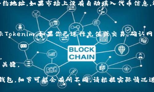 导入tokenim的具体步骤可能因具体应用背景不同而有所差异，通常涉及区块链或加密货币相关的知识。以下是一般的步骤和注意事项，供你参考。

### 1. **了解Tokenim**
   Tokenim通常指代一种代币或数字资产。如果你是在某个特定的平台或钱包中使用Tokenim，首先需要确保你有关于该代币的合约地址或密钥。

### 2. **选择合适的钱包**
   如果你还没有钱包，首先选择一个支持你所需代币的数字钱包。常见的钱包包括MetaMask、Trust Wallet等。

### 3. **安装钱包**
   根据你选择的钱包，下载并安装相应的应用程序。例如，对于MetaMask，你可以从其官方网站下载安装浏览器扩展或手机应用。

### 4. **创建或导入钱包**
   - **创建钱包**：如果你是第一次使用，按照屏幕上的指示创建一个新钱包，并确保安全地保存你的助记词和私钥。
   - **导入钱包**：如果你有现成的钱包，也可以使用助记词或私钥导入已有钱包。

### 5. **获取Tokenim合约地址**
   你需要找到你想要导入的Tokenim的合约地址。这个地址通常可以在项目官方网站、GitHub或CoinGecko等可信赖平台找到。

### 6. **导入Tokenim**
   - 打开你的钱包，切换到账户页面。
   - 找到“添加代币”、“导入代币”或类似的选项。
   - 选择自定义Token（Custom Token），输入代币的合约地址，如果市场上没有自动填入代币信息，还需要手动输入代币符号（Symbol）及小数位（Decimals）。
   - 确认后，代币就应该添加到你的钱包中。

### 7. **确认充值**
   在导入成功后，你可以查看你的钱包中是否已正确显示Tokenim。如果你已进行充值或交易，确认网络上显示你的Tokenim余额。

### 注意事项
- 确保你从正规渠道获取Tokenim合约地址，以避免诈骗。
- 妥善管理你的私钥和助记词，这些是访问你数字资产的关键。

以上是导入Tokenim的基本步骤。如果你有具体的平台或钱包，细节可能会有所不同，请根据实际情况进行调整。希望这可以帮助到你！